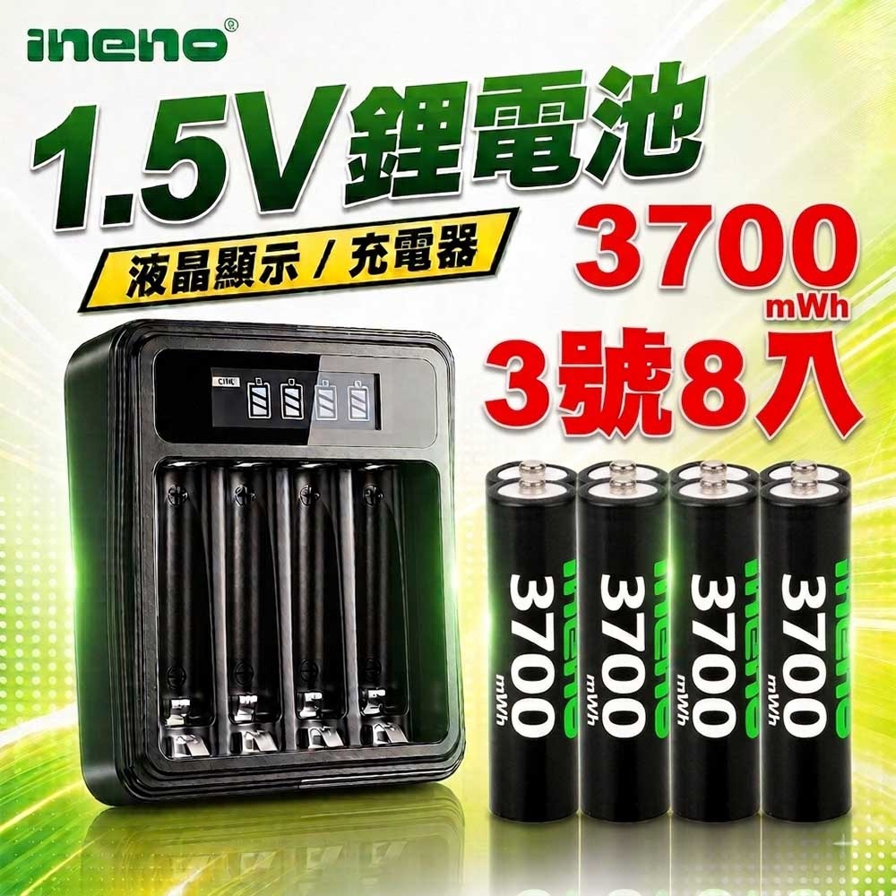 iNeno 3號/AA 恆壓可充式1.5V鋰電池全新特大能量3700mWh8入+(3號/4號通用)液晶鋰充電器