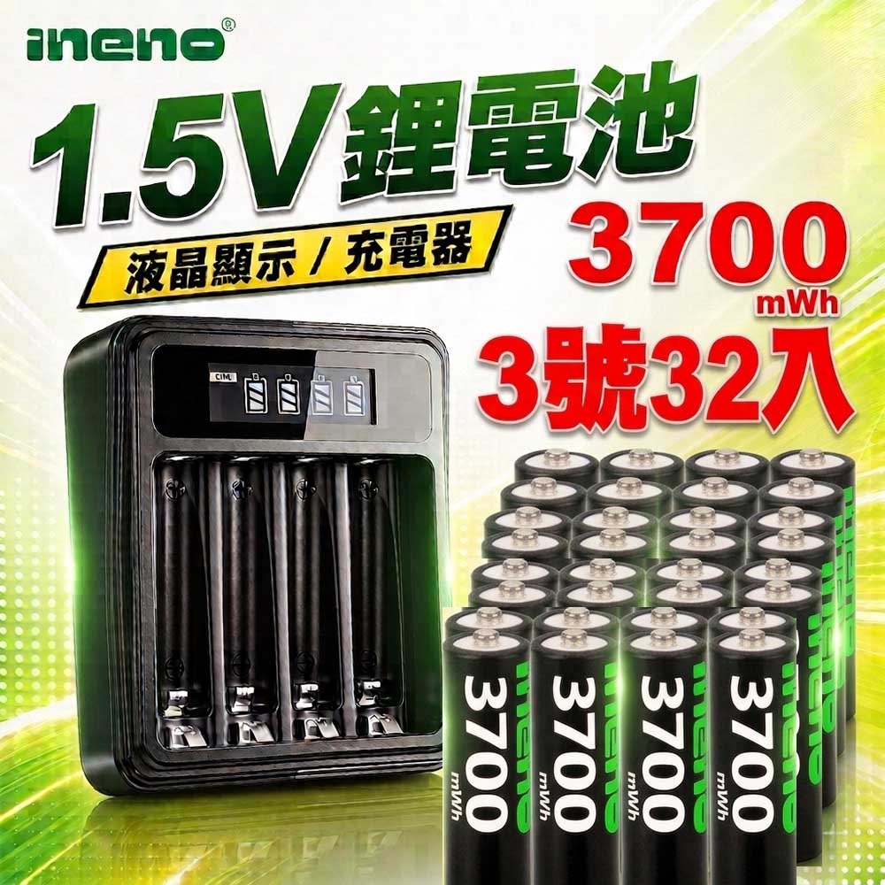 iNeno 3號/AA 恆壓可充式1.5V鋰電池全新特大能量3700mWh32入+(3號/4號通用)液晶鋰充電器