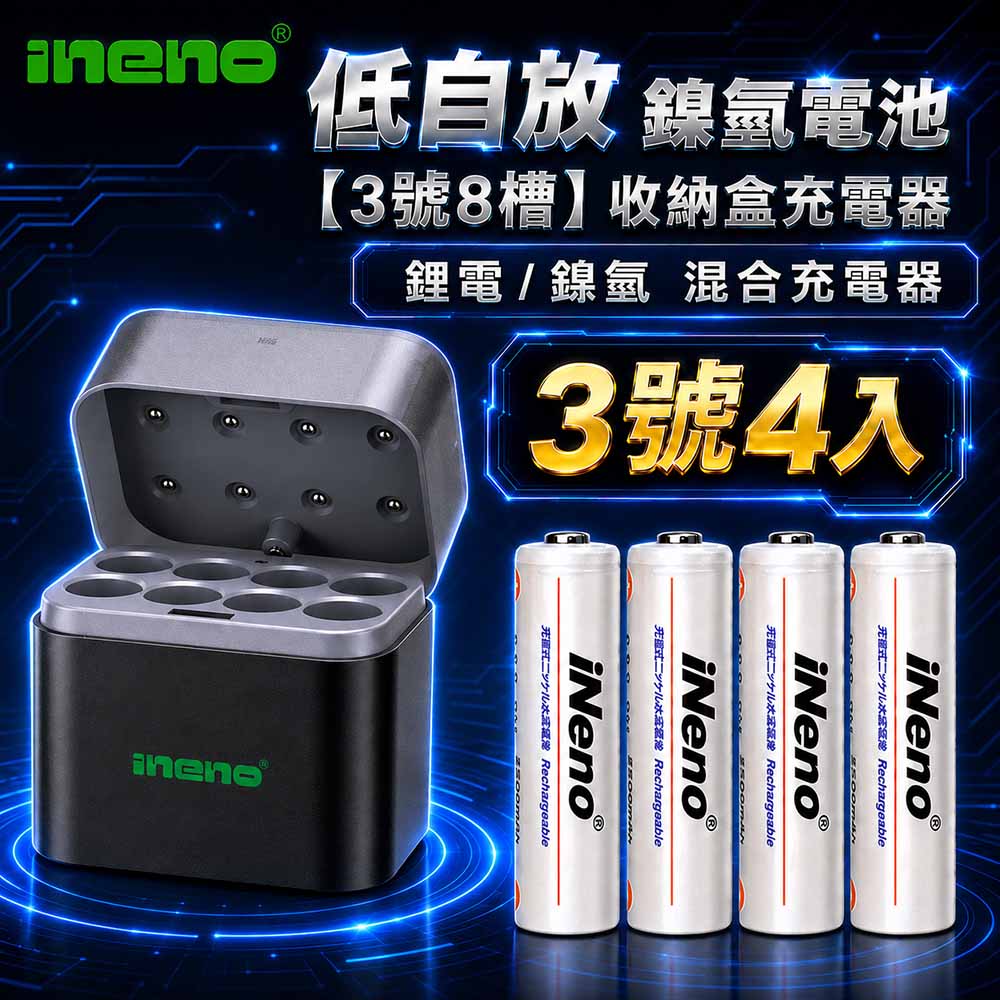 iNeno 3號/AA超大容量低自放鎳氫充電電池2500mAh 4入+(鎳氫/鋰電混充型3號8槽)AI隨身收納盒充電器