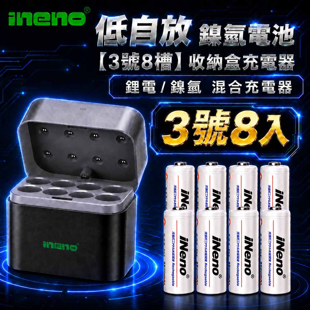 iNeno 3號/AA超大容量低自放鎳氫充電電池2500mAh 8入+(鎳氫/鋰電混充型3號8槽)AI隨身收納盒充電器