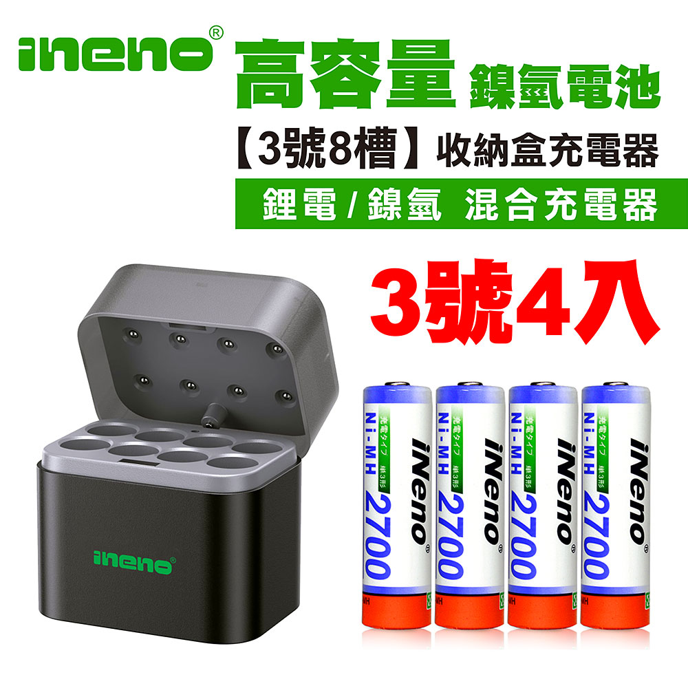iNeno 3號/AA高容量鎳氫充電電池2700mAh 4入+(鎳氫/鋰電 混充型 3號8槽)AI隨身收納盒充電器（其他規格）