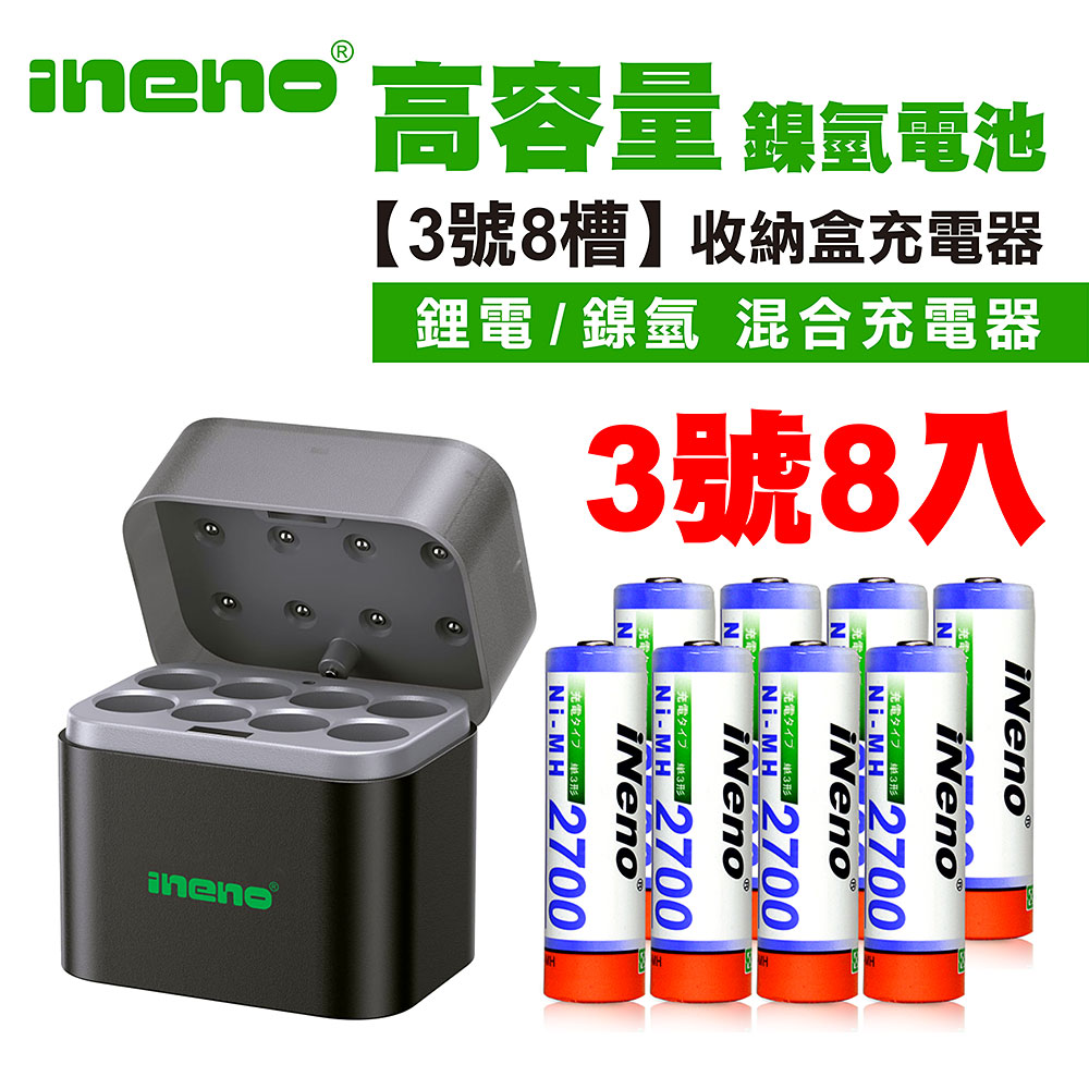 iNeno 3號/AA高容量鎳氫充電電池2700mAh 8入+(鎳氫/鋰電 混充型 3號8槽)AI隨身收納盒充電器