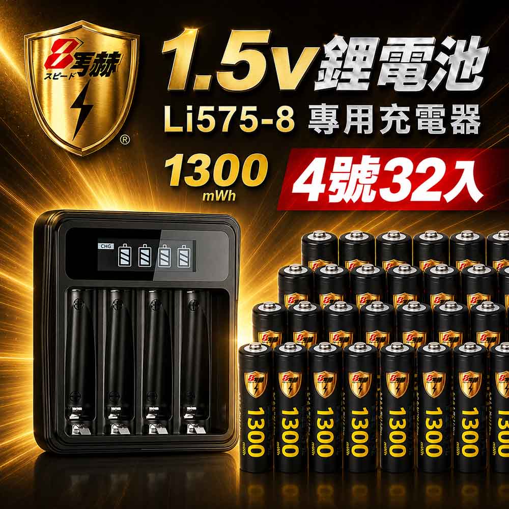 KOTSURU 【8馬赫】1.5V鋰電池1300mWh 4號32入 搭配液晶顯示鋰電池充電器