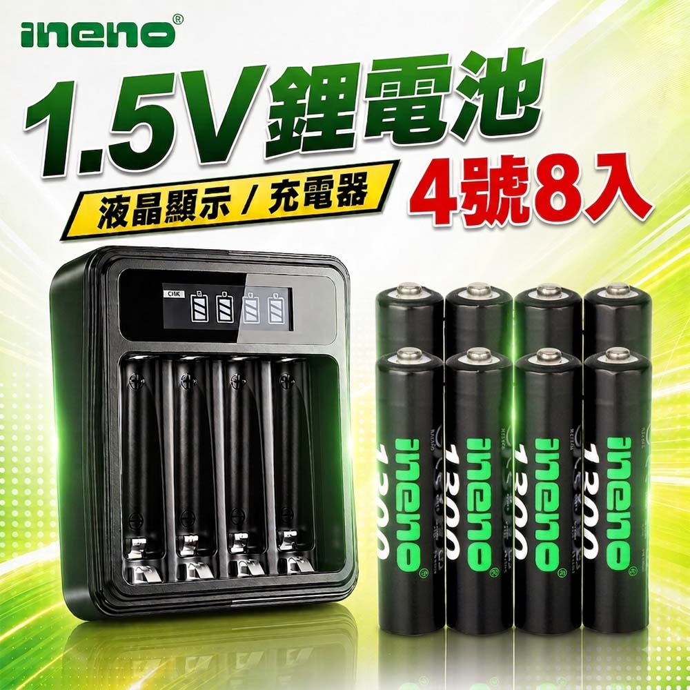 iNeno 1.5V鋰電池1300mWh 4號8入 搭配液晶顯示鋰電池充電器