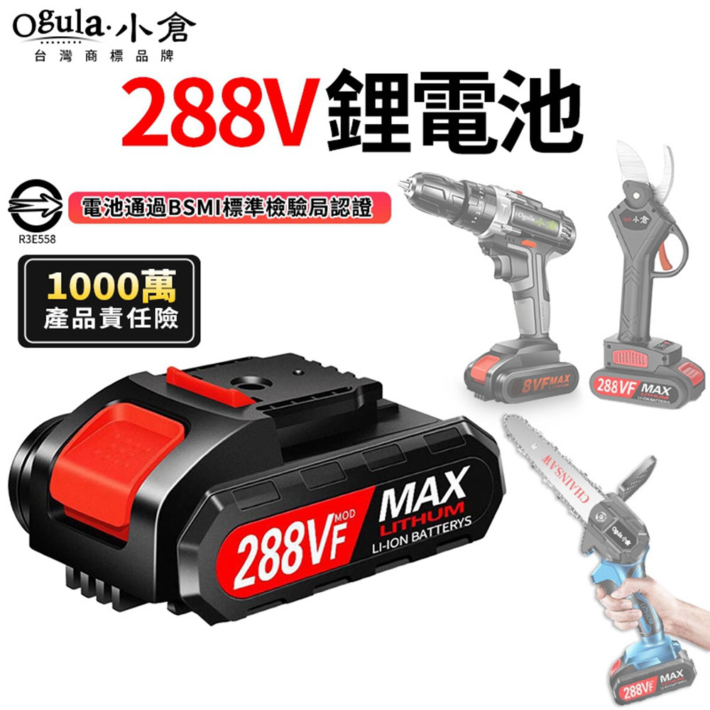 Ogula 小倉 鋰電池 288VF鋰電池 (BSMI:R3E558認證電池/1000萬產品責任險)