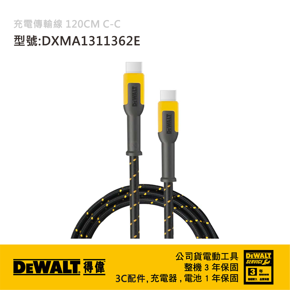 DEWALT 得偉 美國 充電傳輸線 120CM C-C DXMA1311362E