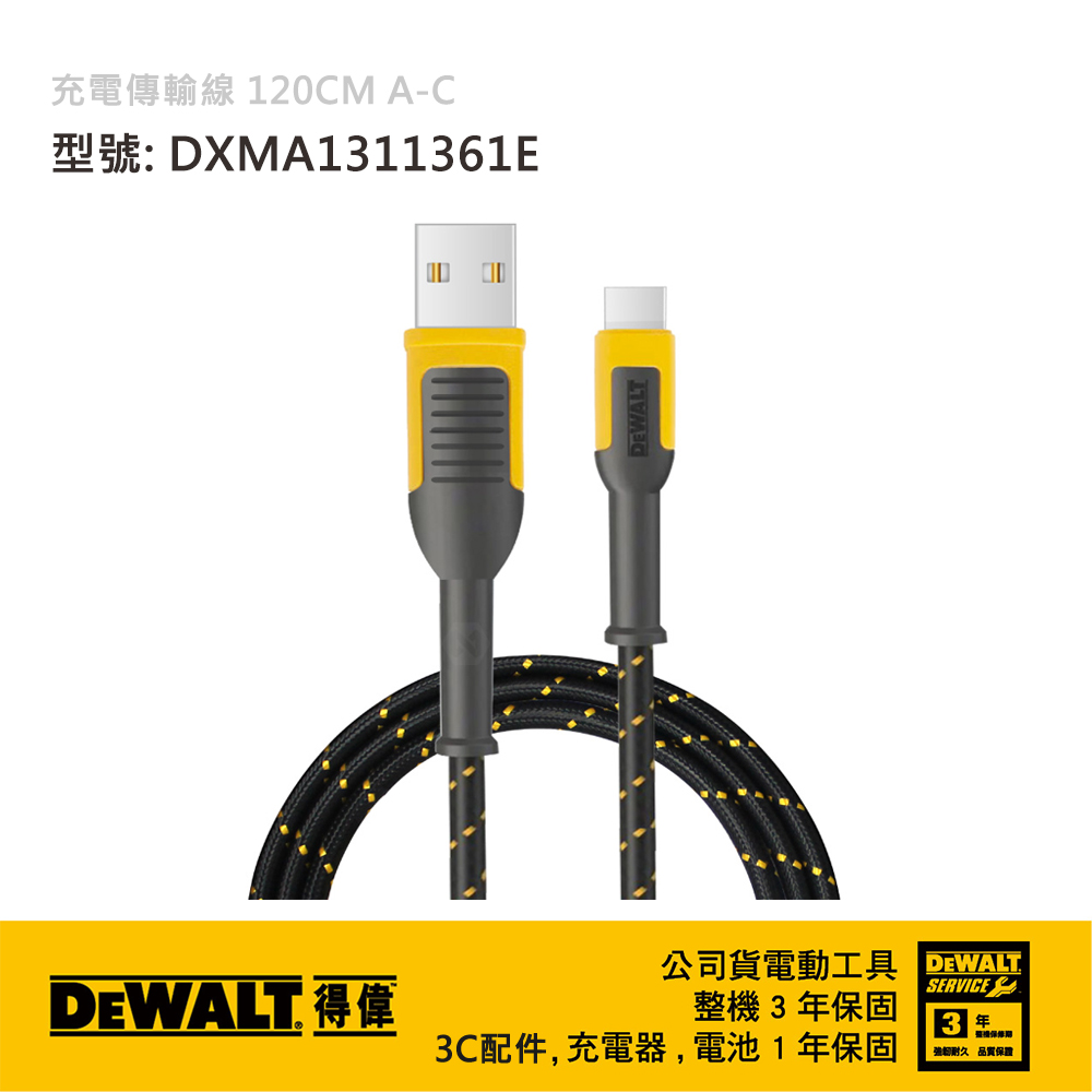 DEWALT 得偉 美國 充電傳輸線 120CM A-C DXMA1311361E