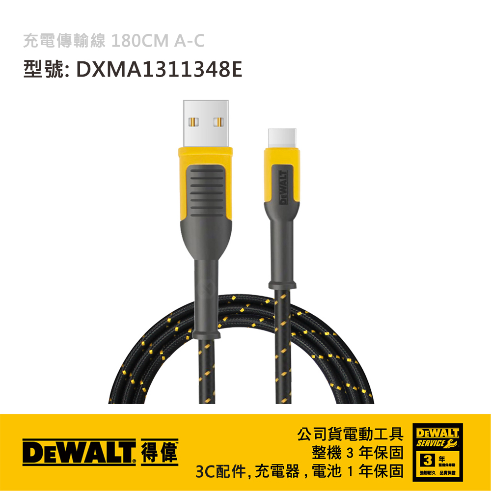 DEWALT 得偉 美國 充電傳輸線 180CM A-C DXMA1311348E