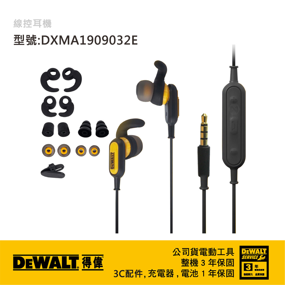 DEWALT 得偉 美國 線控耳機 DXMA1909032E