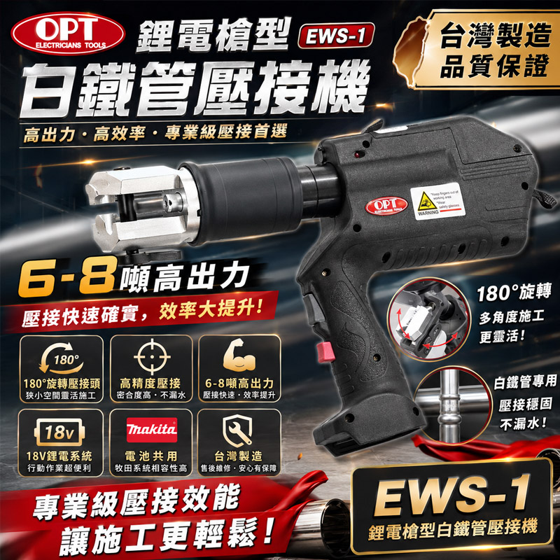 OPT 鋰電槍型白鐵管壓接機 EWS-1 (雙4.0AH組)