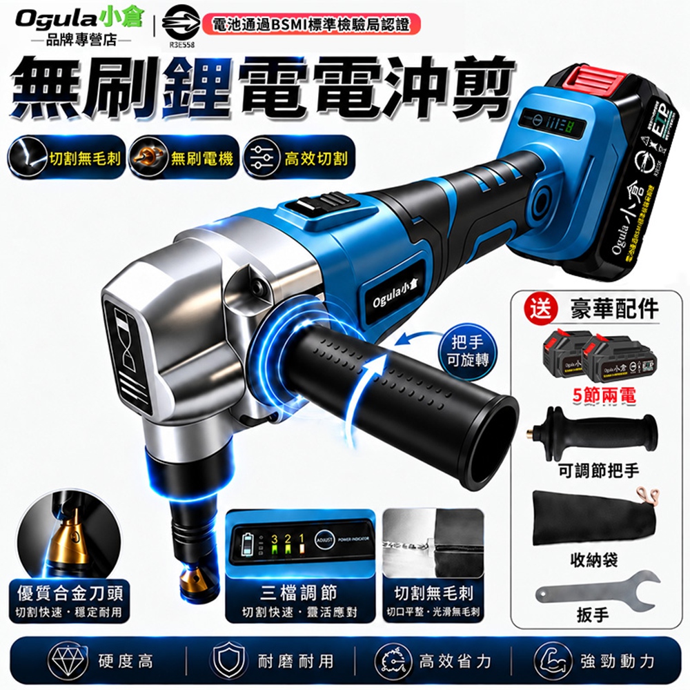 Ogula 小倉 鐵皮剪 浪板剪 鋰電無刷電沖剪 三檔調節/切割無毛刺 電動鐵皮剪 電動電剪（五節兩電）