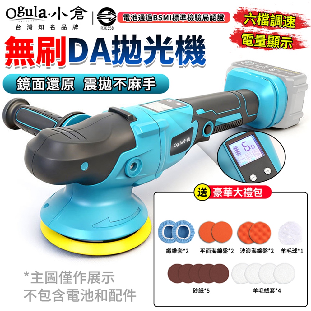 Ogula 小倉 打蠟機 無刷拋光機 六檔調速/電量顯示 除玻璃油膜 無線鍍膜劑 偏心DA機(裸機)