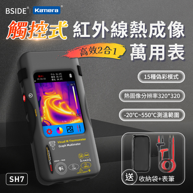 BSIDE 艾默 SH7 觸控式紅外線熱成像萬用表 熱成像儀/電壓電流/熱像儀/三用電表