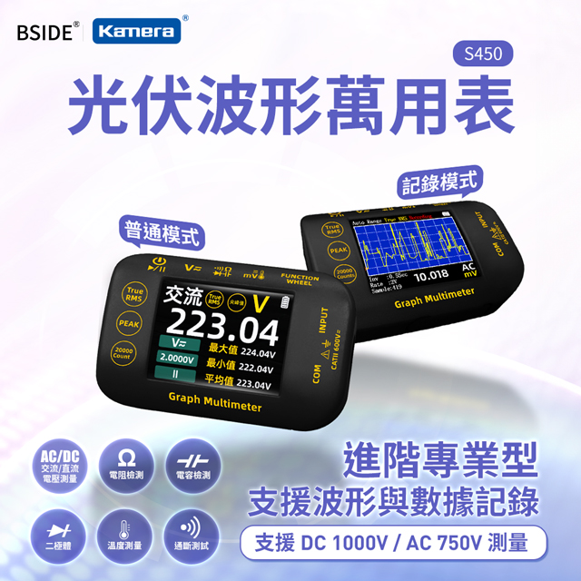 BSIDE 艾默 S450 光伏波形萬用表 圖形/波形記錄/電壓電流測試/波形萬用表/彩色螢幕