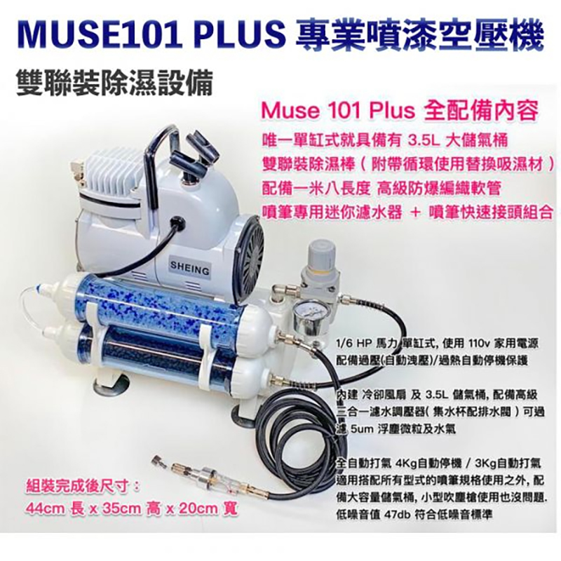 Muse 101 PLUS 專業噴漆套組 活性碳濾水 模型噴漆