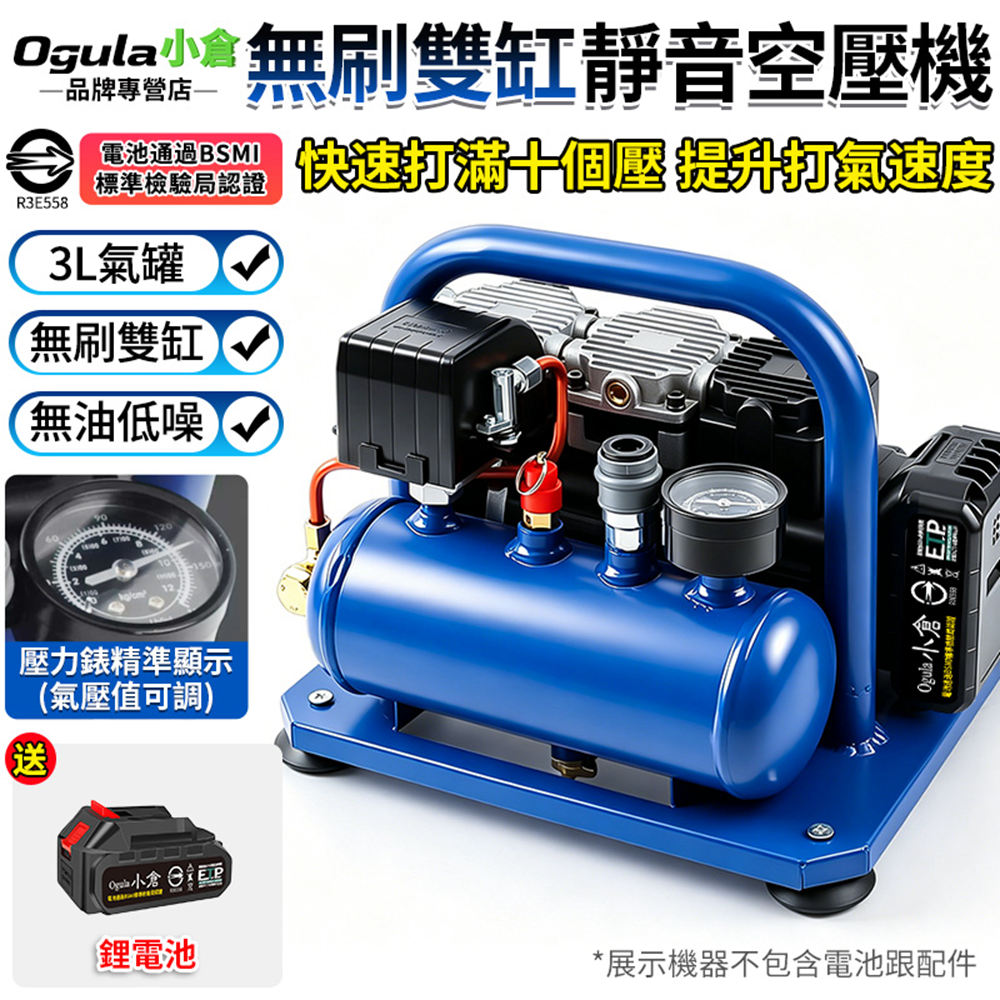 Ogula 小倉 空壓機 牧田18V鋰電空壓機 無刷氣泵 無刷雙缸 無油空壓機 3L儲氣罐 便攜高壓打氣機(五節一電)