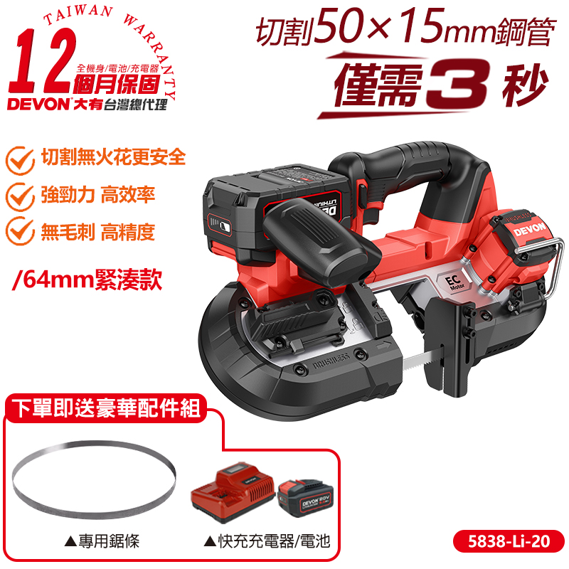 DEVON 大有 20V充電無刷帶鋸機(5.0Ah雙鋰電)64mm 5838-Li-20