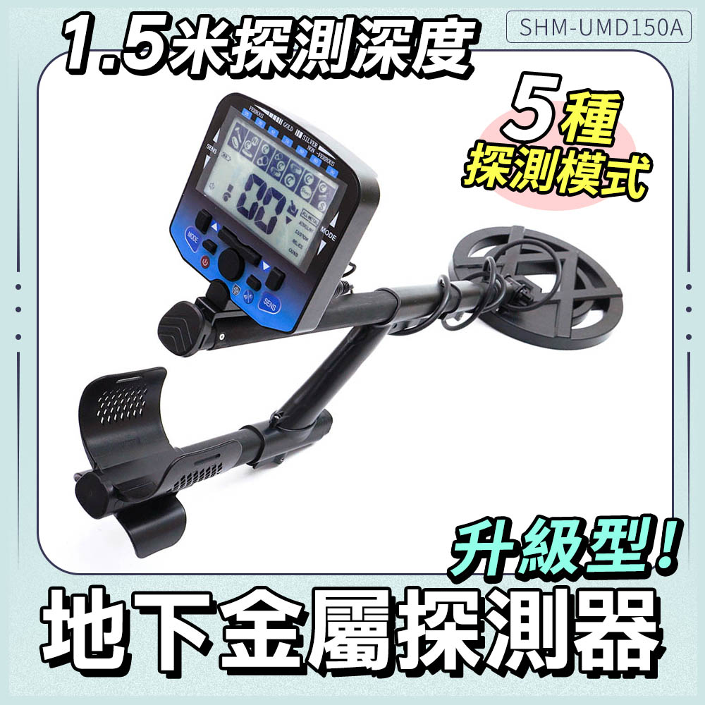 精準科技 地下金屬探測器 550-UMD150A 1.5M 目標識別 背光伸縮桿 地平衡調節 戶外尋寶 工程管線探測器