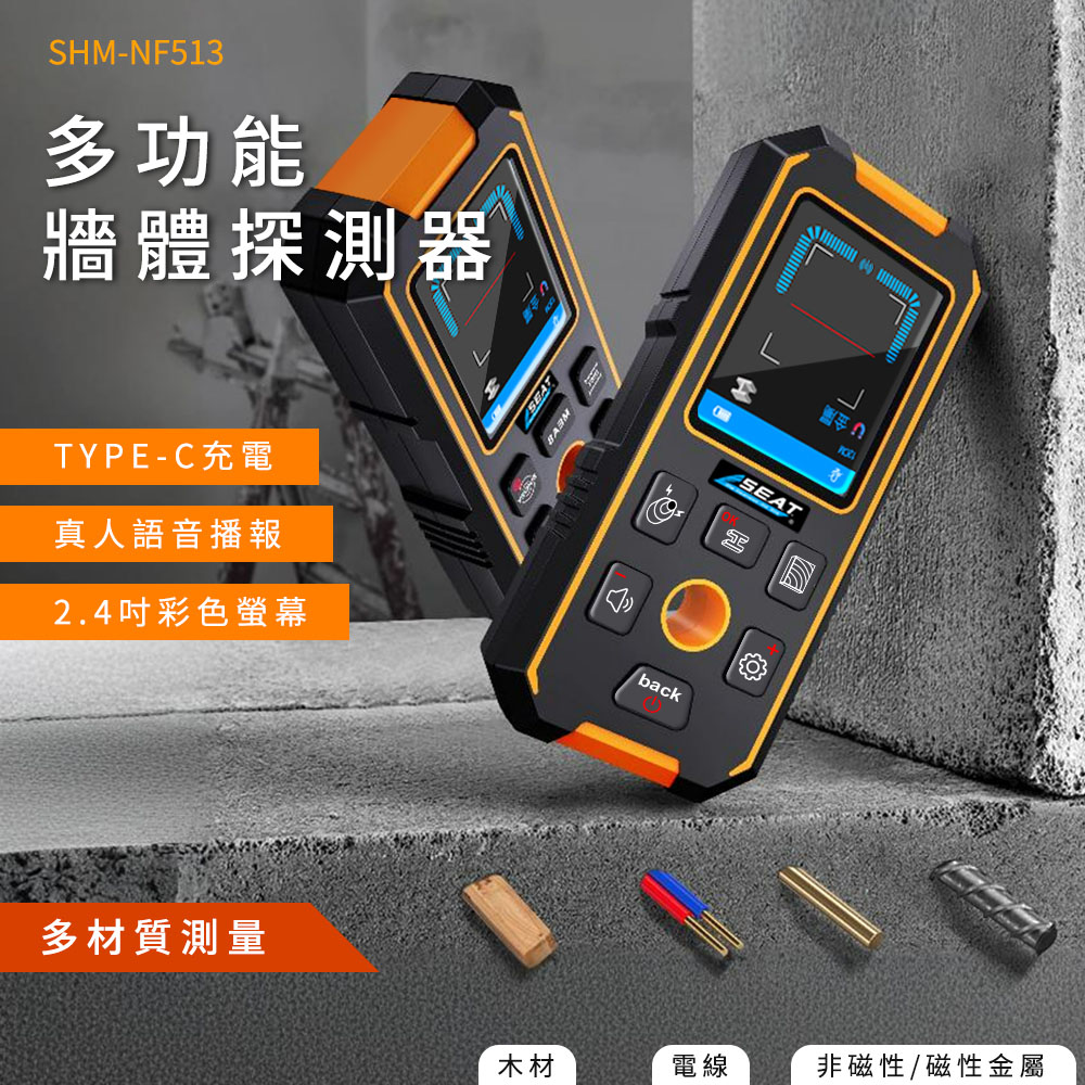  牆體探查器 水管探測器 牆壁探測儀 金屬探測 金屬探測機 探測儀 電線探測 多功能牆體探測器 165-NF513