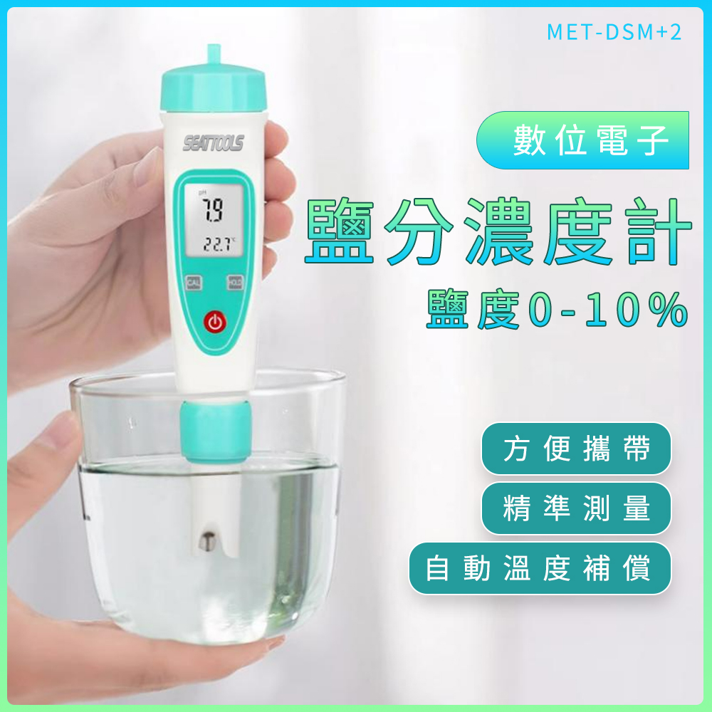 電子鹽度計 湯汁鹵水測量 手持式濃度計 食品鹹度檢測 高精度鹽份測試 鹹度測試器 測量鹽度 165-DSM+2