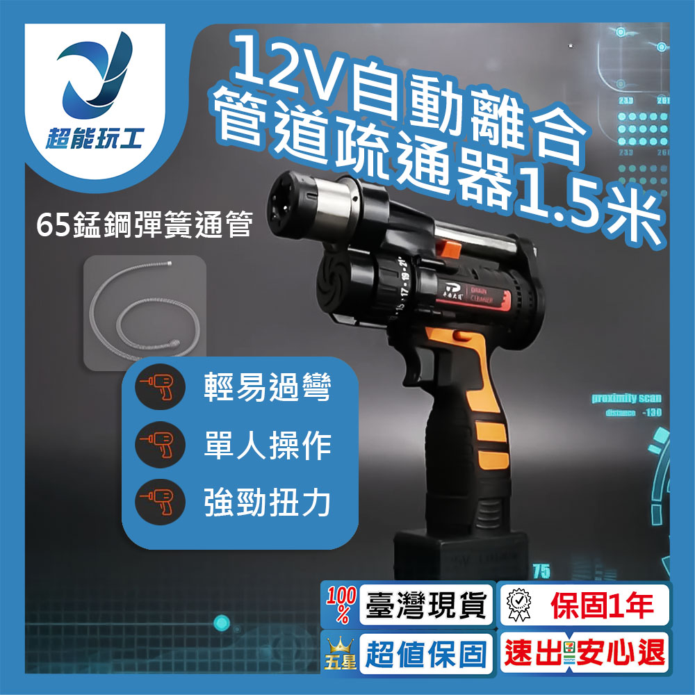  專業通管 電動水管疏通器 馬桶通管 馬桶疏通機 下水道廚房通管機 自動離合疏通器 超能玩工 保固一年