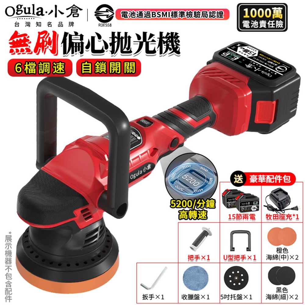 Ogula 小倉 拋光機 打蠟機 震拋機 DA機 無刷打蠟機 6檔調速5200高轉速(十五節兩電)