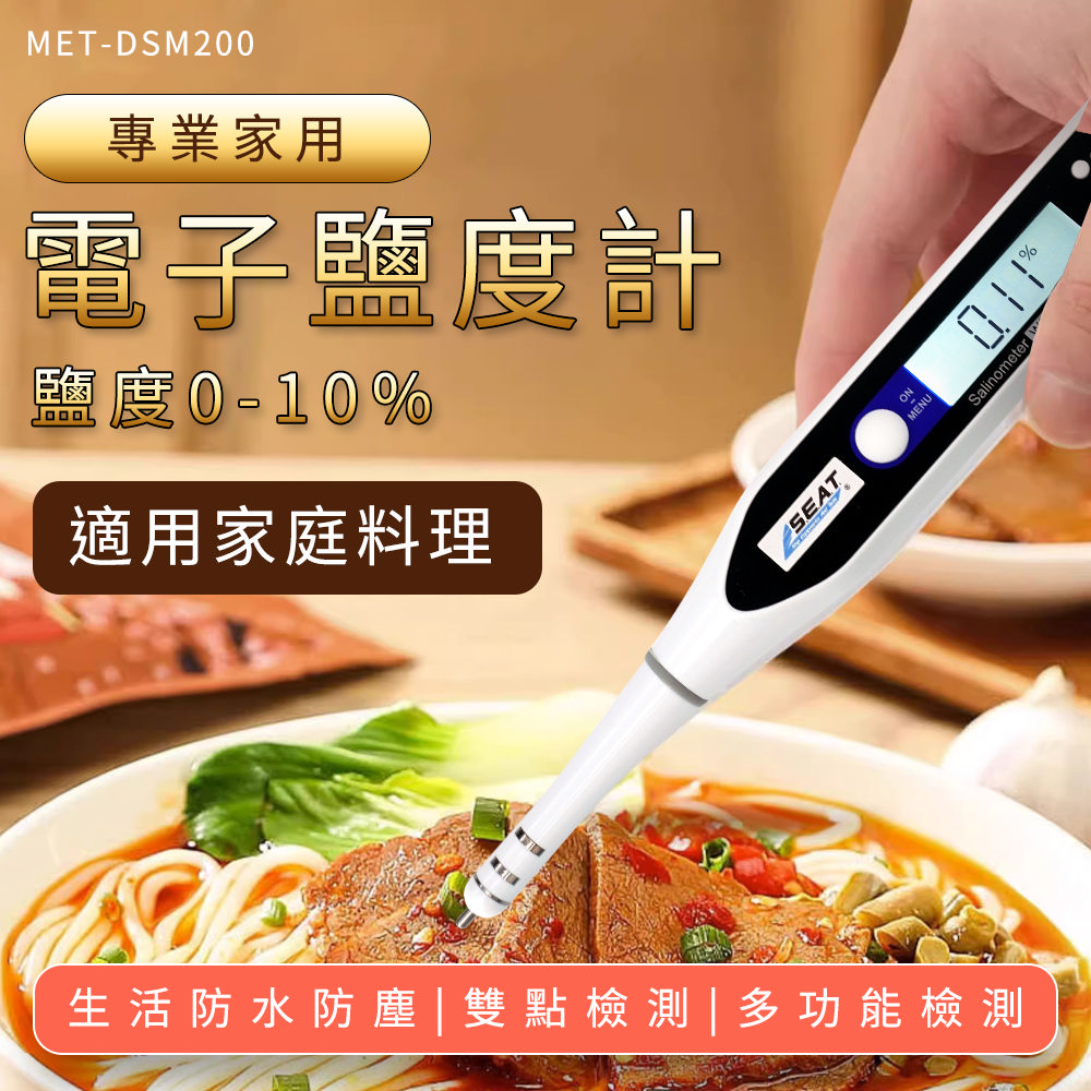 電子測鹽器 0-10% 比重計 鹽度測試儀 鹹淡濃度計 濃度計 溫度檢測 食品加工 鹽度感測器 208-DSM200