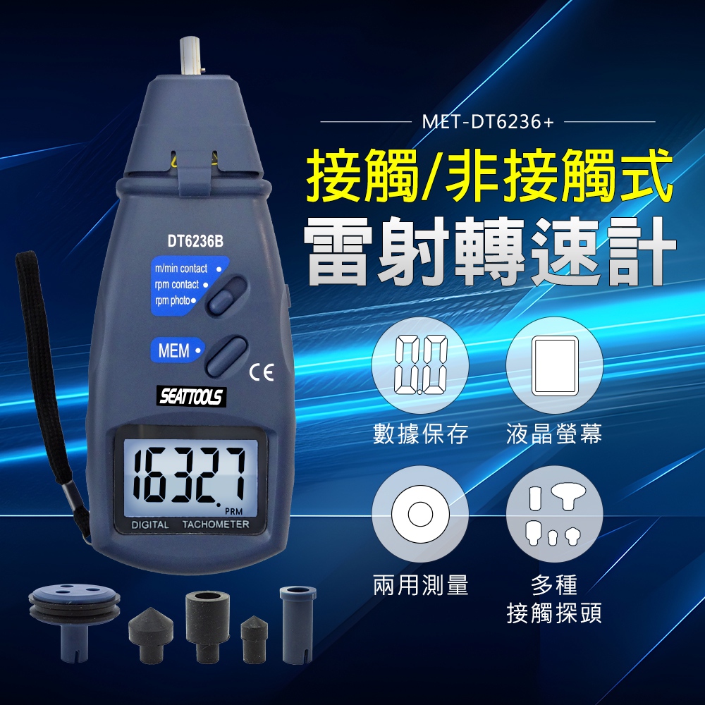 數位接觸式 非接觸式轉速計 轉速表 風扇轉速 測速度計 轉速計 測速儀 引擎轉速 轉速感測器 208-DT6236+