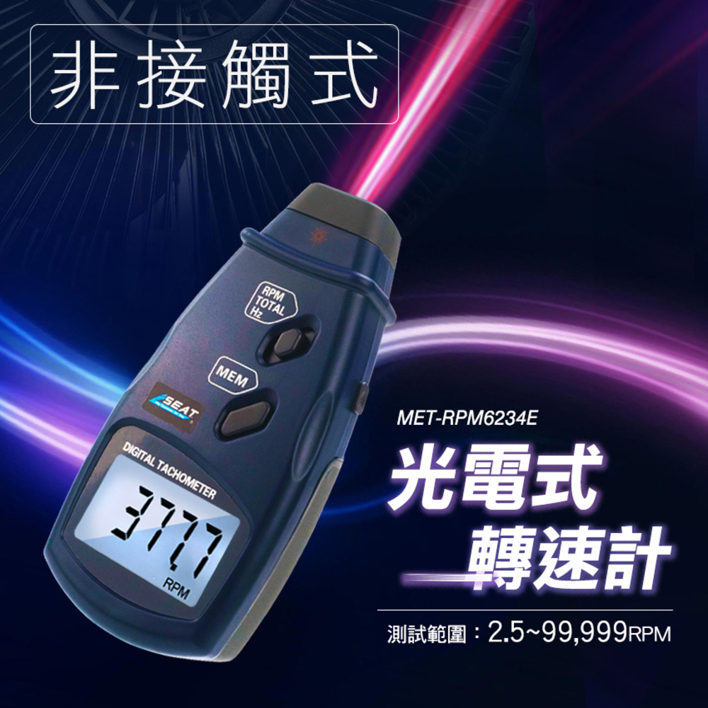 轉速測試儀 引擎轉速 電機轉速測量 轉速傳送器 光電轉速計 閃頻儀 轉速槍 紅外線轉速計 208-RPM6234E