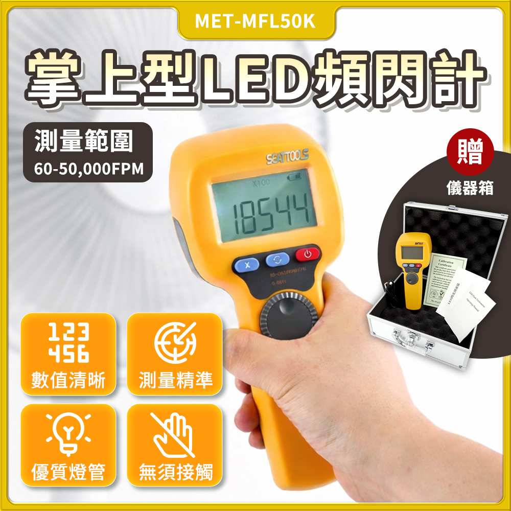 掌上型LED頻閃計 閃頻測試儀 轉速儀 LED頻閃儀 背光 轉動測速器 電機轉速計 閃光轉速計 618-MFL50K