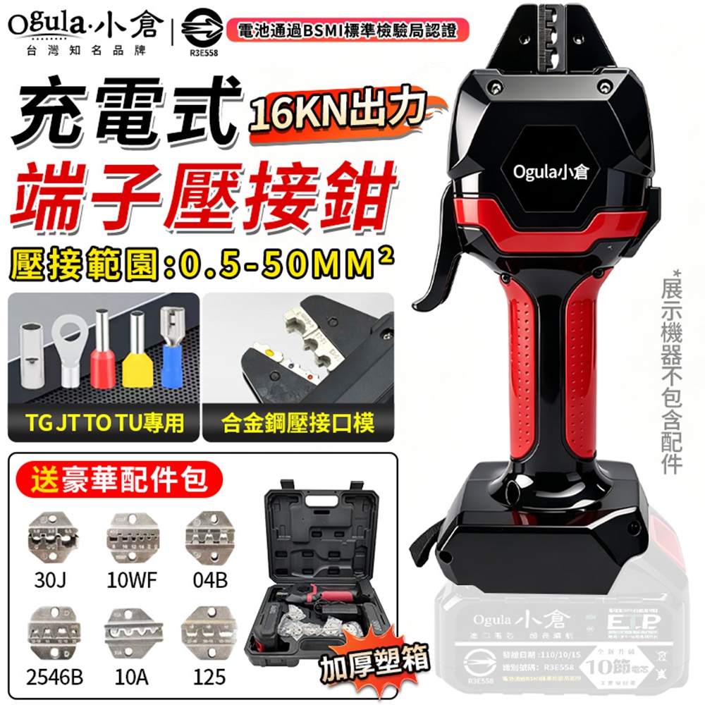 Ogula 小倉 壓接鉗 電動壓接鉗 預絕緣管型裸端子壓線鉗 輸出力16KN 端子壓接鉗 端子鉗（裸機）