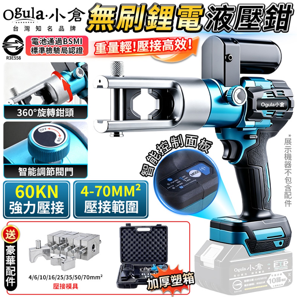 Ogula 小倉 壓接鉗 壓接機 電動液壓鉗 60KN壓接 360°旋轉鉗頭 端子電纜接線鉗(裸機)