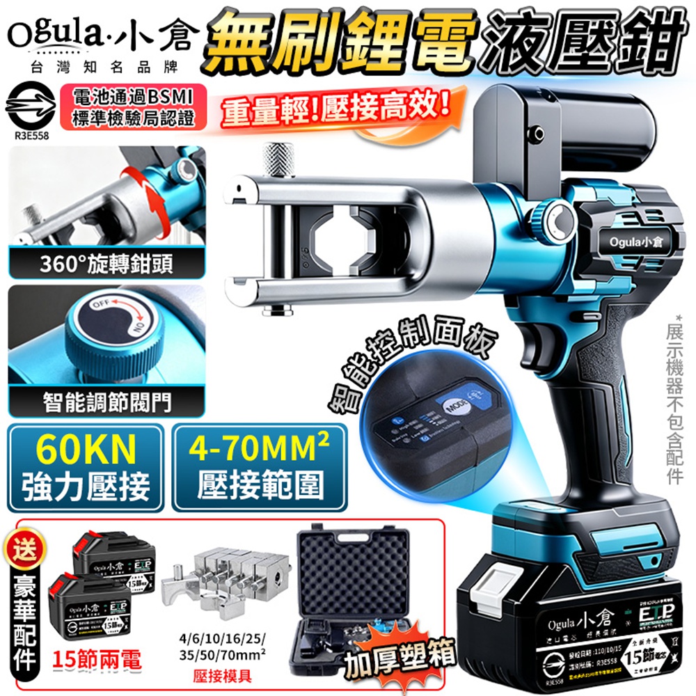 Ogula 小倉 壓接鉗 無刷壓接機 電動液壓鉗 60KN壓接 360°旋轉鉗頭 端子電纜接線鉗（十五節兩電）