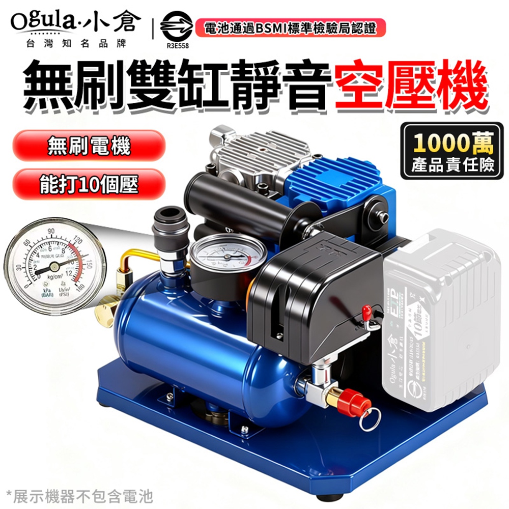 Ogula 小倉 空壓機 鋰電空壓機 無刷雙缸 免換油自帶儲氣筒 小型靜音空氣壓縮機 10個壓(裸機)