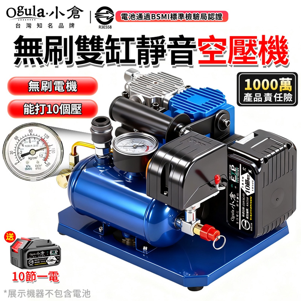 Ogula 小倉 無刷雙缸空壓機 鋰電空壓機 免換油自帶儲氣筒 小型靜音空氣壓縮機 10個壓（十節一電）