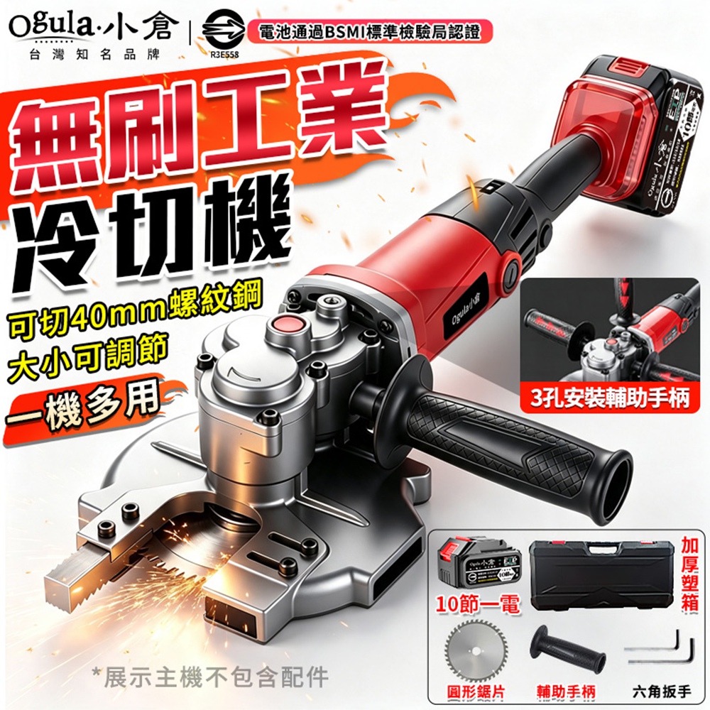 Ogula 小倉 冷切機 無刷冷鋸機 可切40MM螺紋鋼/大小可調節 鋼筋冷切鋸 工業級切斷機(十節一電)