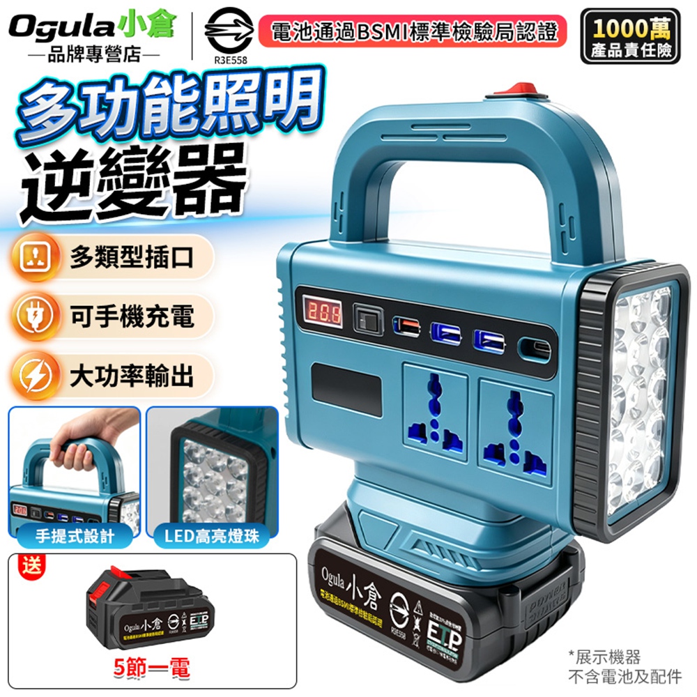 Ogula 小倉 逆變器 鋰電變壓器 多功能電源逆變器 照明逆變二合一/即插即用 電壓轉換器（五節一電）