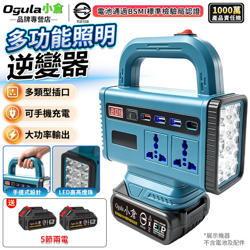 Ogula 小倉 逆變器 鋰電變壓器 多功能電源逆變器 照明逆變二合一/即插即用 電壓轉換器（五節兩電）