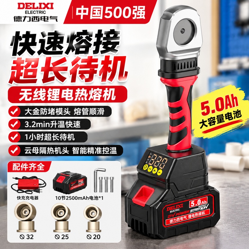 實悅 德力西鋰電熱熔器 PPR水管熔接機 充電式熱熔機 無線管道焊接器 家用水電施工熱熔工具