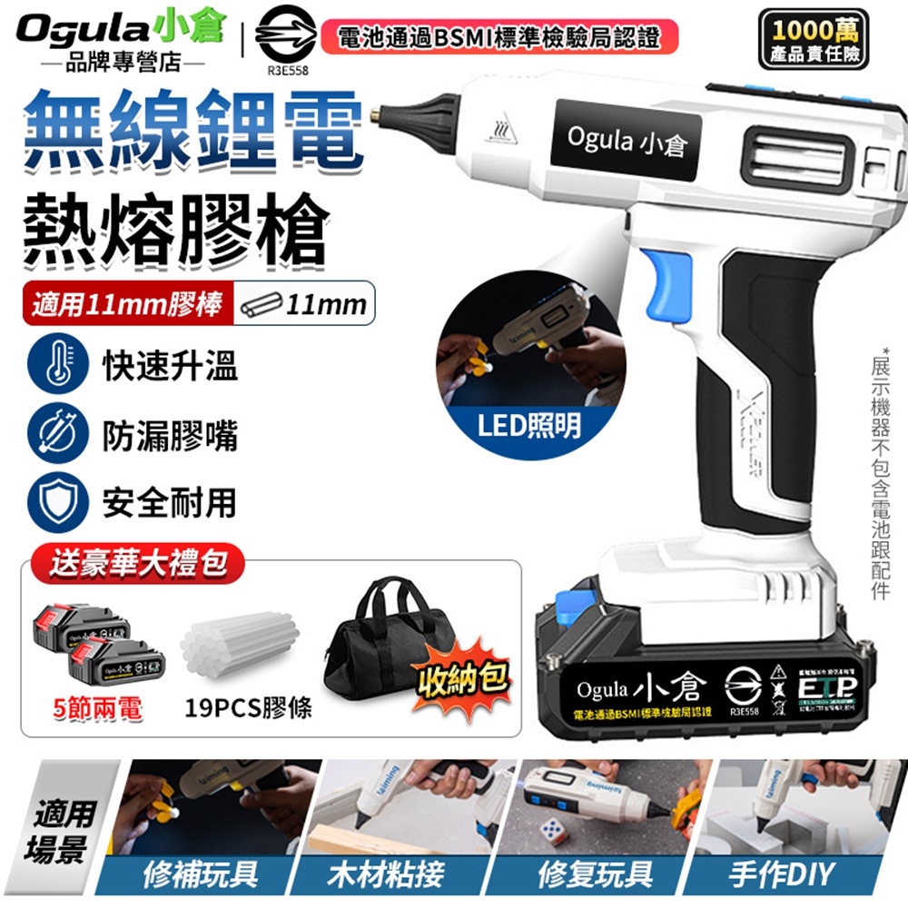 Ogula 小倉 熱熔槍 熱熔膠槍 大口徑出膠 陶瓷加熱 LED照明燈/自動出膠 鋰電膠槍(五節兩電)