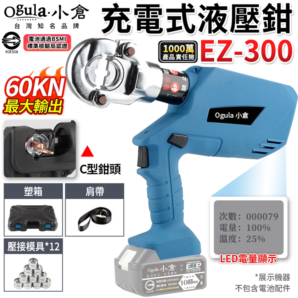 Ogula 小倉 充電式液壓鉗 壓接鉗 60KN輸出力 電量顯示 銅鋁端子壓接鉗 電動壓線鉗 電工專用（裸機）