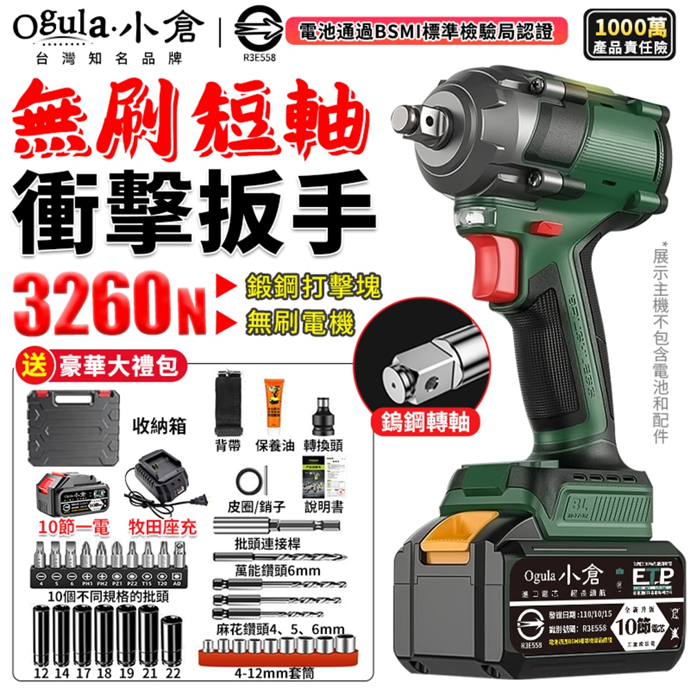 Ogula 小倉 電動扳手 無刷衝擊扳手  3260N 短軸機/無級變速 大扭力扳手 電動起子（十節一電）