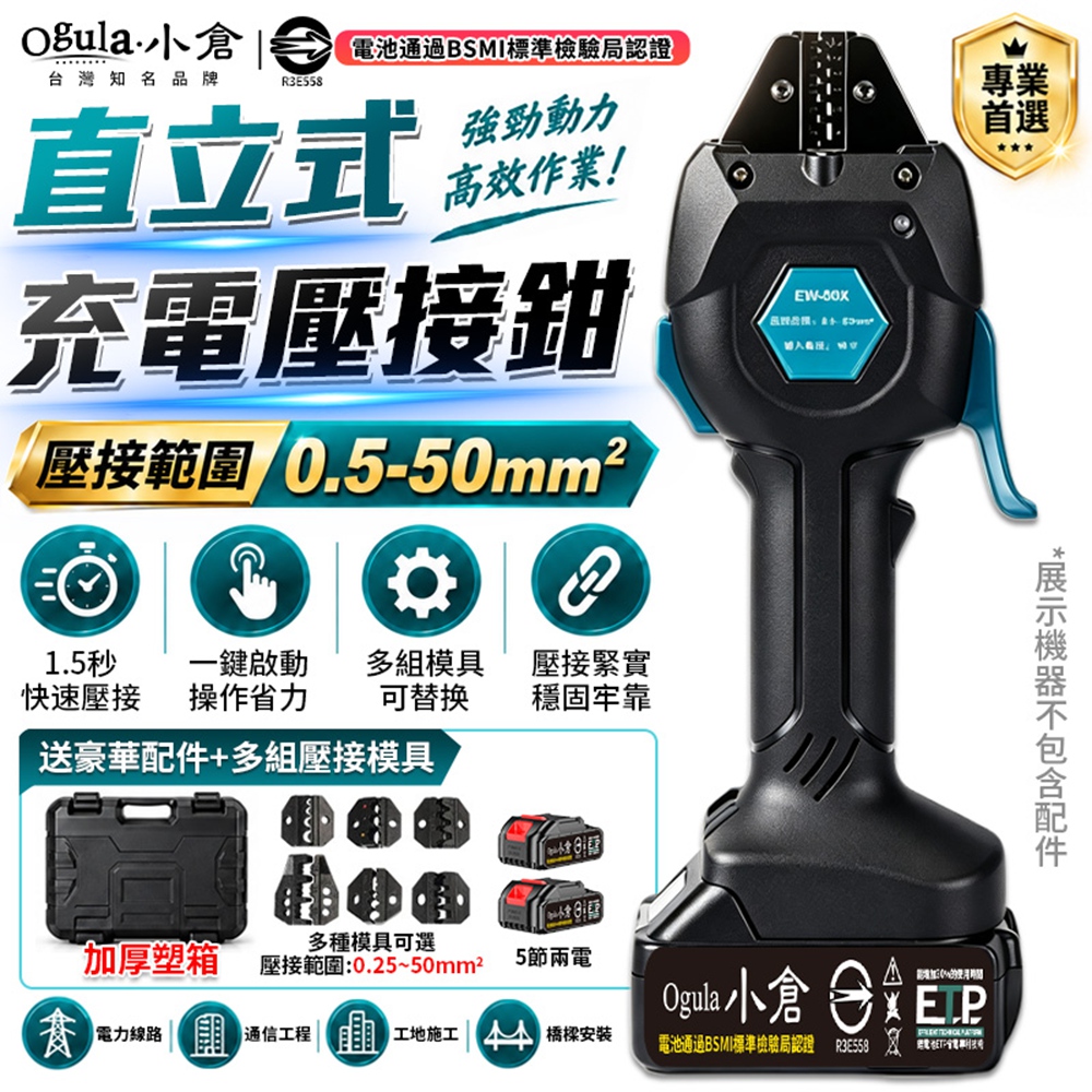 Ogula 小倉 壓接鉗 電動液壓鉗 預絕緣管型裸端子壓線鉗 最大輸出力16KN 充電式壓接鉗 （五節兩電）