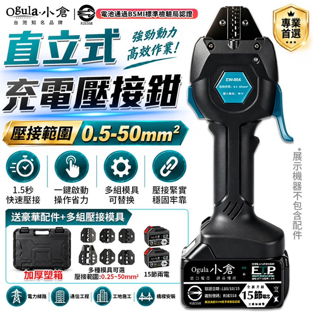 Ogula 小倉 壓接鉗 電動液壓鉗 預絕緣管型裸端子壓線鉗 最大輸出力16KN 充電式壓接鉗 （十五節兩電）