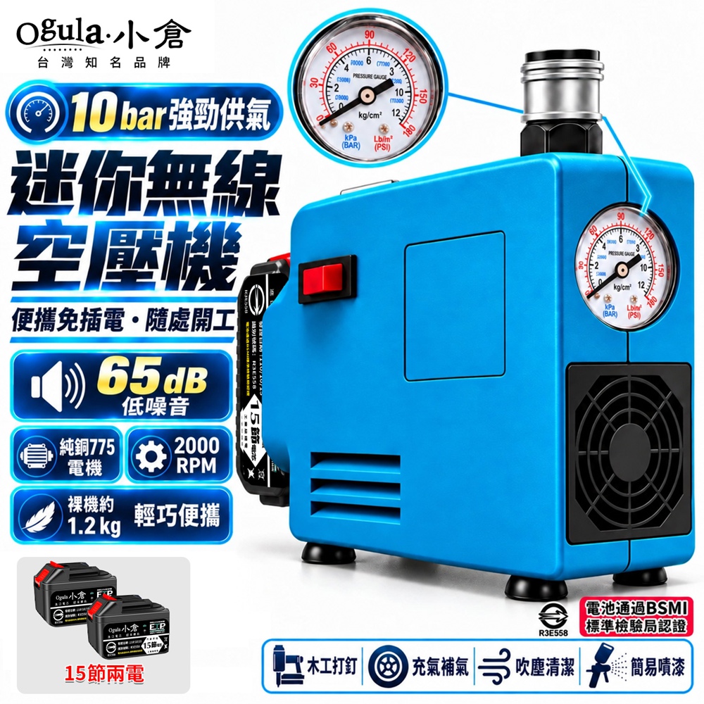 Ogula 小倉 空壓機 迷你無線空壓機 無刷鋰電18V電池 無油靜音空壓機 便携式充氣機(十五節兩電)