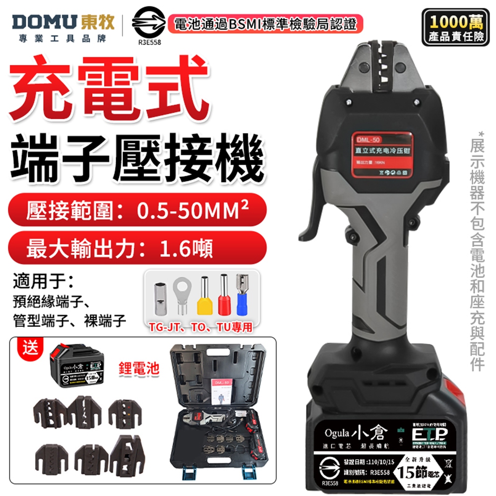 DOMU 東牧 壓接鉗 鋰電液壓鉗 壓接器 16KN輸出力 冷壓端子機 預絕緣管型端裸壓接鉗(十五節一電)