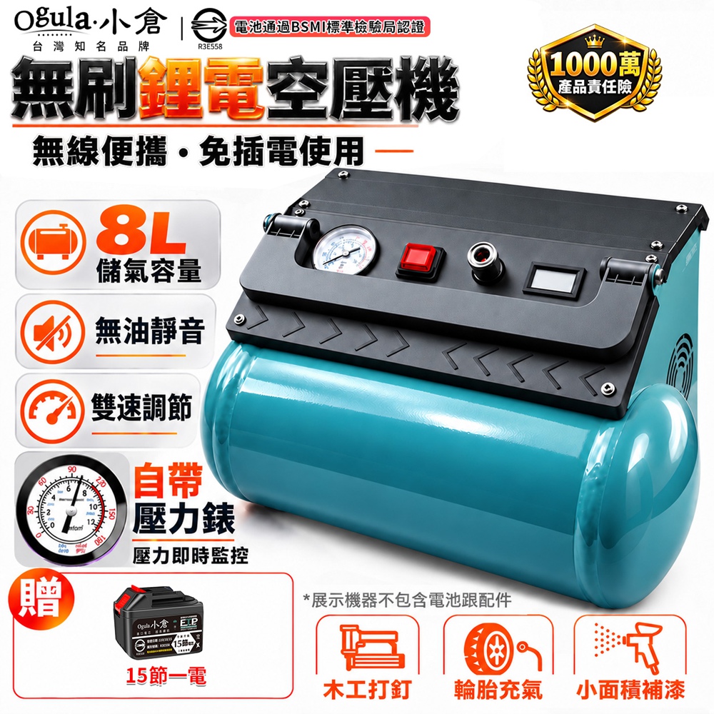 Ogula 小倉 空壓機 鋰電空壓機 無刷空壓機 無油靜音空壓機 高壓打氣機 空氣壓縮機(十五節一電)