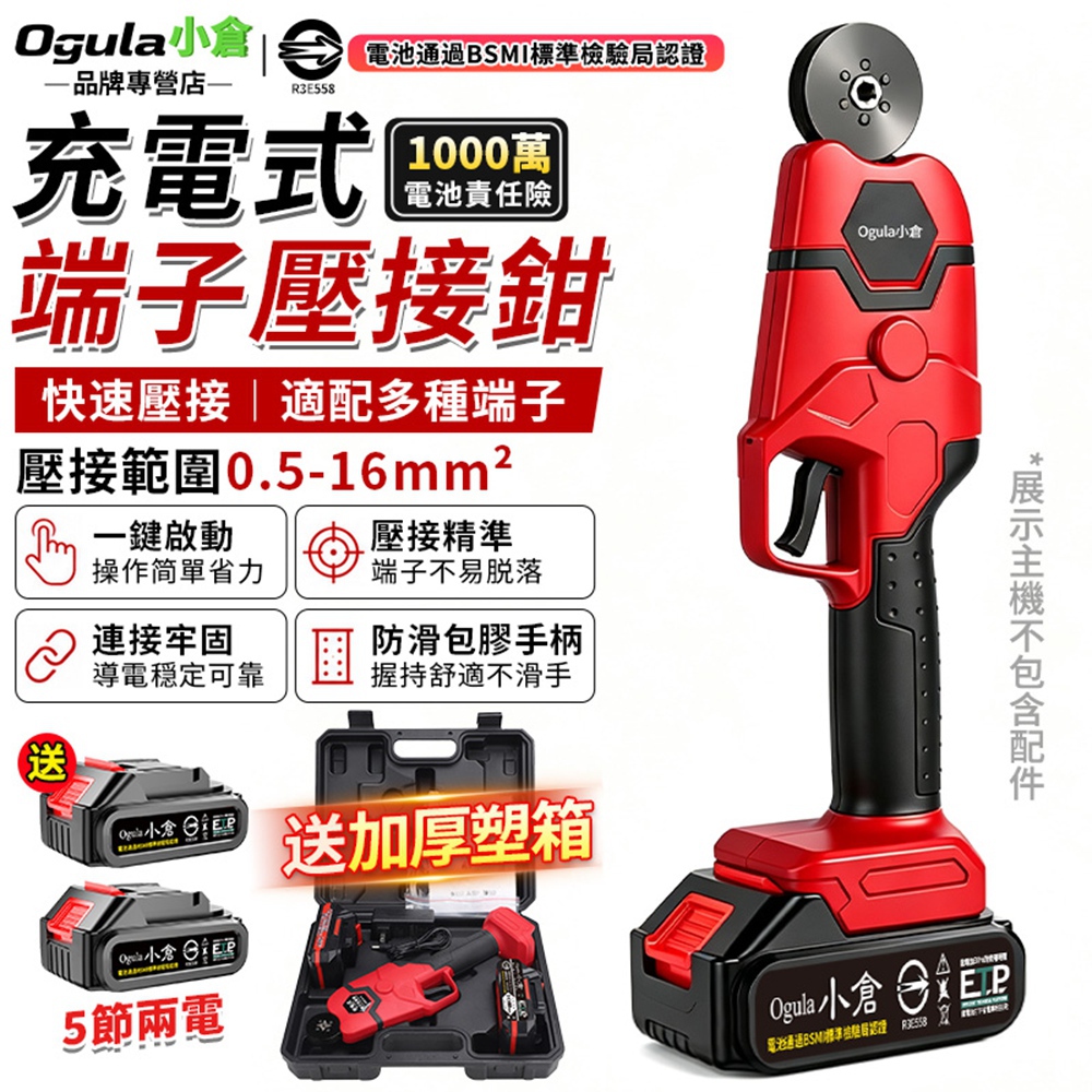 Ogula 小倉 壓接鉗 電動壓接端子鉗 電動壓線鉗 多功能電動壓接鉗 四邊型 鋰電端子鉗(五節兩電)
