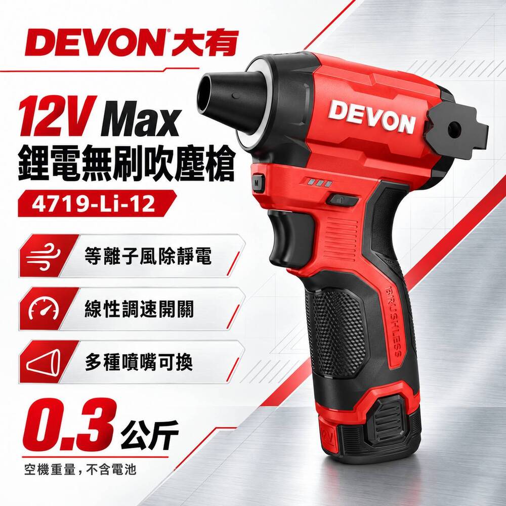 WIN五金 DEVON Max無刷吹塵槍 4719-Li-12 附兩電一充