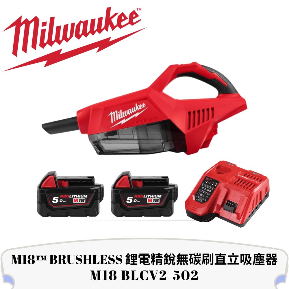 Milwaukee 美沃奇 M18 鋰電精銳無刷直立吸塵器充電組 M18 BLCV2